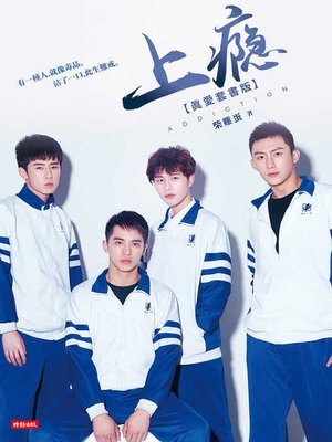 cover image of 上癮【真愛套書版】（全五冊）限制級